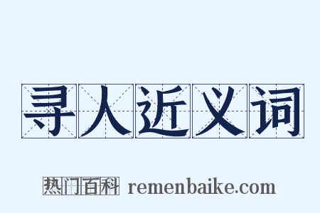 寻人近义词是什么意思的图片